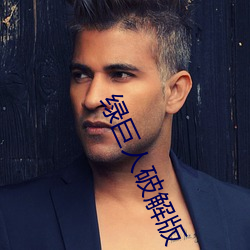 绿(綠)巨人破(破)解(解)版
