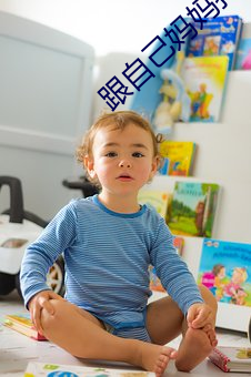 跟自己媽媽打了撲克