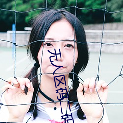 无人区码二码三码四码