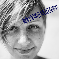 裙摆阿(ā)司匹林