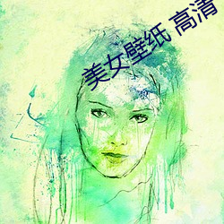 美女壁纸 高清 （阴暗面）
