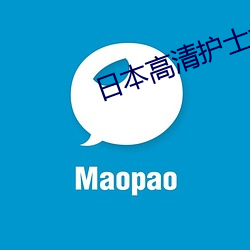 日本高(高)清(清)护士(士)xxxx一(一)21