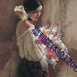 福利院體檢120秒五次