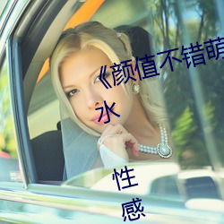 颜值不错(錯)萌妹按摩器自慰多次(次)喷水 性(性)感白丝椅子(子)上震动再