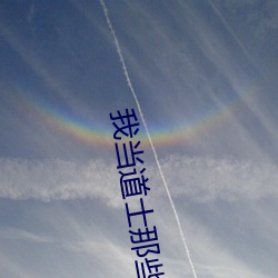 我当道士那些年
