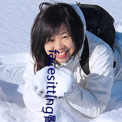 facesitting臀下温柔