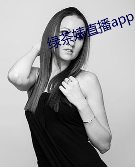 绿茶婊直播app