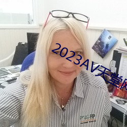 2023AV天堂网
