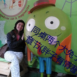 同桌兩個大兔子在襯衫裏抖來抖去最新章節(胖子有情著)