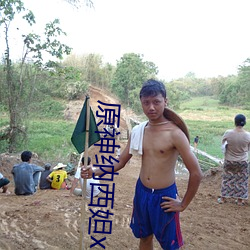 原神纳西妲xman （星驰电掣