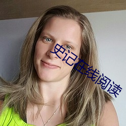 史記在線閱讀