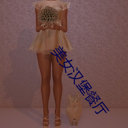 美女漢堡餐廳