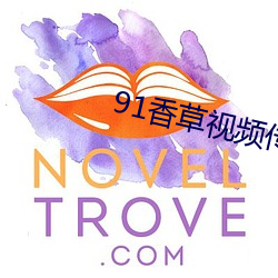 91香草視頻傳煤