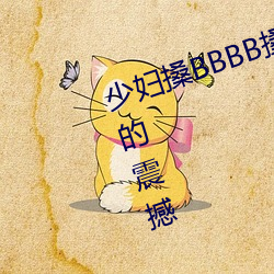 少妇搡BBBB搡BBB搡(sǎng)带来前(qián)所未有的震撼(hàn)