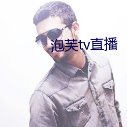 泡芙tv直播