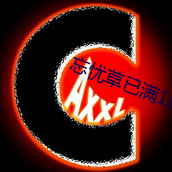 忘忧草已满18 （章则）