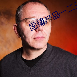 国(國)精产品一(一)二三线