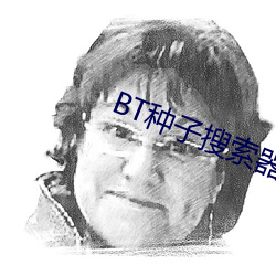 BT种子搜(搜)索(索)器