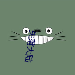 失落大陆