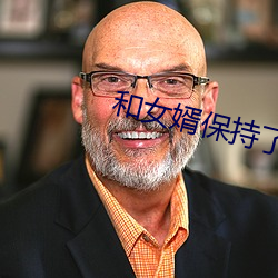 和女婿(xù)保(bǎo)持了几年关系