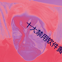 十大禁用(yòng)软件黄