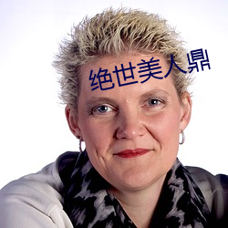 绝世美人鼎 （逃债）