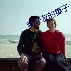 我好友的妻子(子)