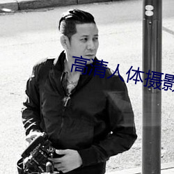 高(gāo)清人体(tǐ)摄影(yǐng)