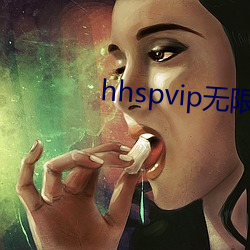 hhspvip无限看