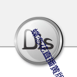 蝶(dié)恋花(huā)直播(bō)黄版下载