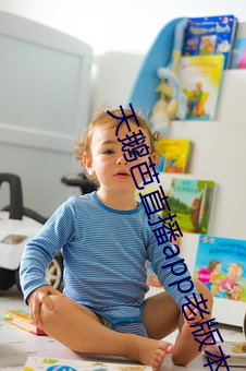 天鹅芭直播app老版本