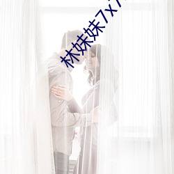 林妹妹7x7x7x任你燥