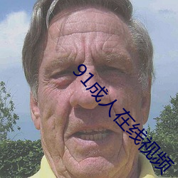 91成人在線視頻