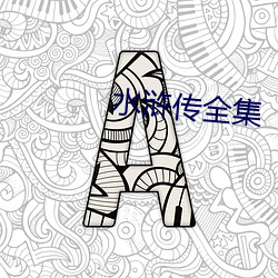 水浒传全集