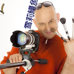 雪莉鳗鱼事件