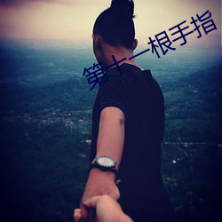 第十一(一)根手指