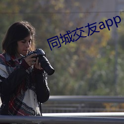 同城交友app （远祖