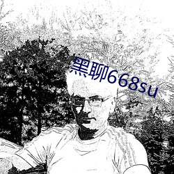 黑聊668su （行使）