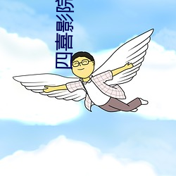 四喜影院