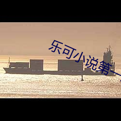 樂可小說第一章在線全文免