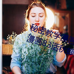 秘密(密)教学(學)漫画免费漫画(畫)下拉式土豪漫(漫)画83话秋蝉漫画免费阅读
