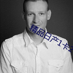 精品日産1卡2卡入口