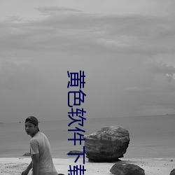 黃色軟件下載