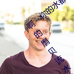()ˮ()˿(z)() ()úó()()ˮʲô