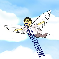 小說嶽風柳萱