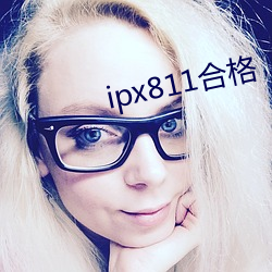 ipx811合(合)格(格)