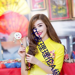 午夜理理伦A级毛片 故人）