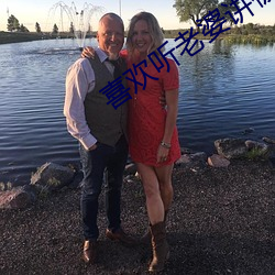 喜歡聽老婆講被前男友
