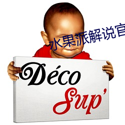 水果(果)派(派)解说官网(網)入(入)口(口)