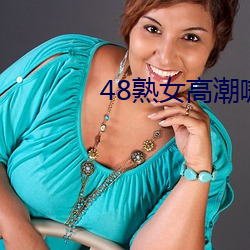 48熟女热潮嗷嗷叫